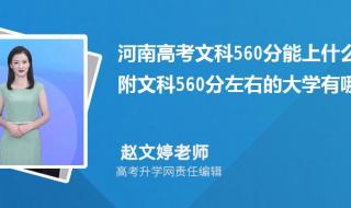 2023届考了560分能上什么大学